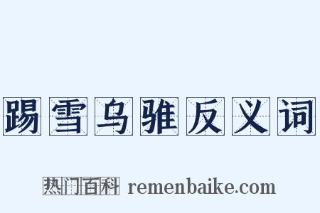 踢雪乌骓反义词是什么意思的图片